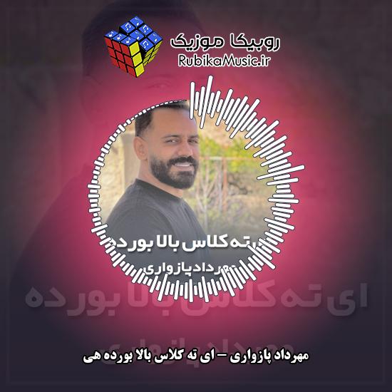 دانلود آهنگ مهرداد پازواری ای ته کلاس بالا بورده هی 1 دانلود آهنگ ای ته کلاس بالا بورده هی مهرداد پازواری
